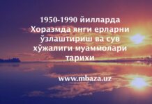 1950-1990 йилларда Хоразмда янги ерларни ўзлаштириш ва сув хўжалиги муаммолари тарихи