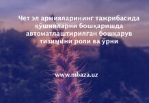 Чет эл армияларининг тажрибасида қўшинларни бошқаришда автоматлаштирилган бошқарув тизимини роли ва ўрни